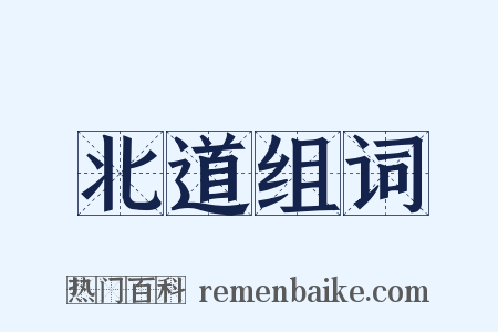 北道组词是什么意思的图片